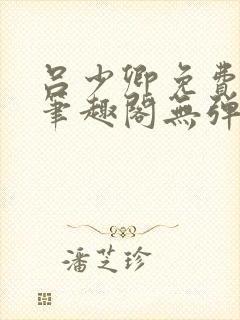 吕少卿免费全文笔趣阁无弹窗