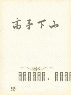 高手下山