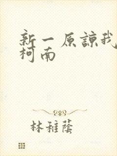 新一原谅我爱上柯南封面