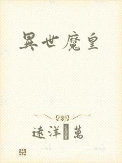 异世魔皇