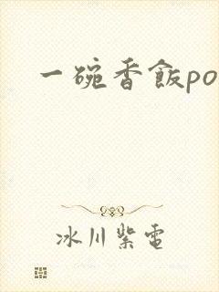 一碗香饭poH封面