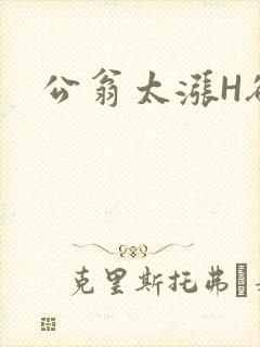 公翁太涨H欲渴