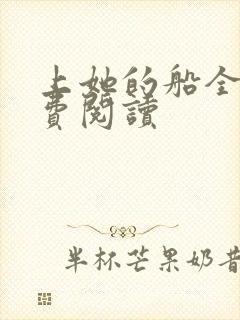 上她的船全文免费阅读