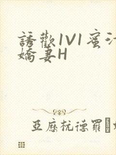 诱欢1V1蜜汁娇妻H封面