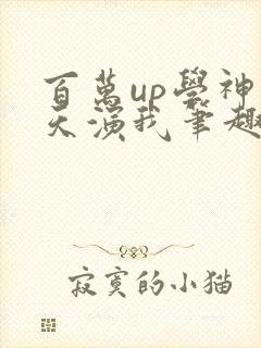 百万up学神天天演我笔趣阁