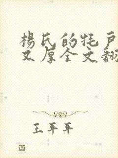 杨氏的牦户又肥又厚全文翻译封面