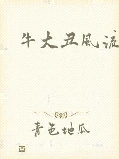 牛大丑风流记