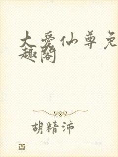 大爱仙尊免费笔趣阁