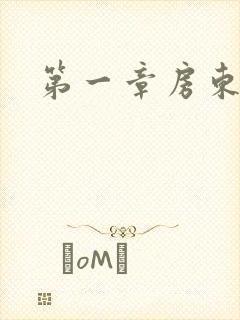 第一章房东太太