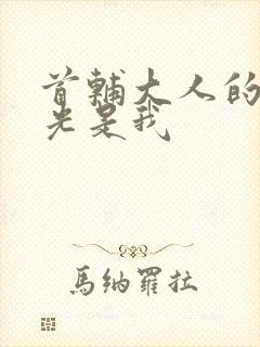 首辅大人的白月光是我