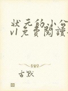 状元的小公主1v1免费阅读全文