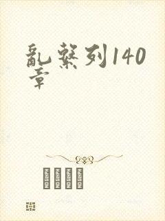 乱系列140 章