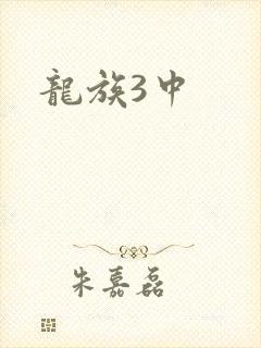 龙族3中封面