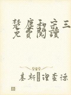 楚尘和宋三小姐免费阅读