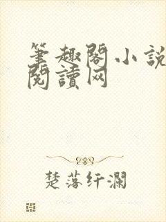 笔趣阁小说免费阅读网