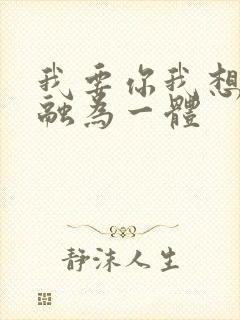 我要你我想和你融为一体