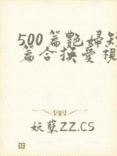 500篇艳妇短篇合换爱视频