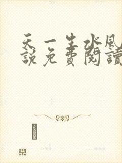 天一生水风流小说免费阅读