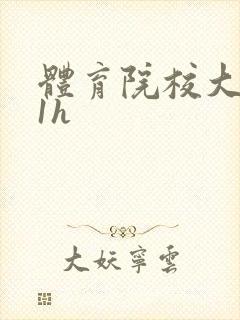 体育院校大猛攻1h封面