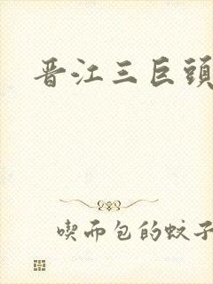 晋江三巨头是谁