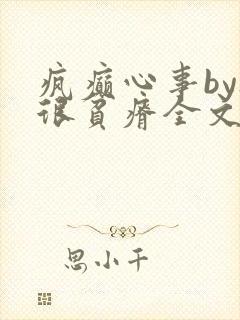 疯癫心事by夜很贫瘠全文免费阅读笔趣阁