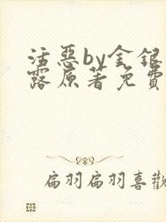 活恶by金银花露原著免费阅读