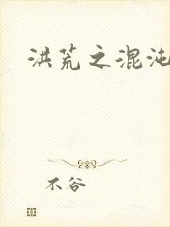 洪荒之混沌大道封面