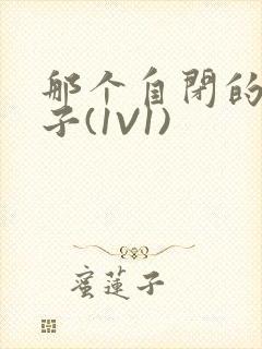 那个自闭的小傻子(1V1)封面