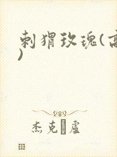 刺猬玫瑰(高干)