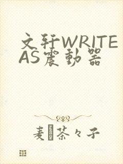文轩WRITEAS震动器