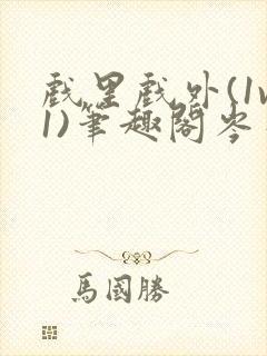 戏里戏外(1v1)笔趣阁岑栾完整版