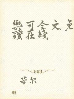 乐可全文免费阅读在线