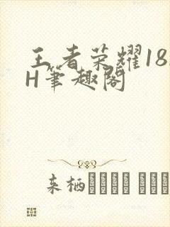 王者荣耀18rH笔趣阁