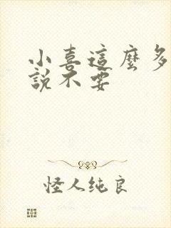 小喜这么多水还说不要封面