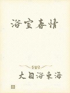浴室春情