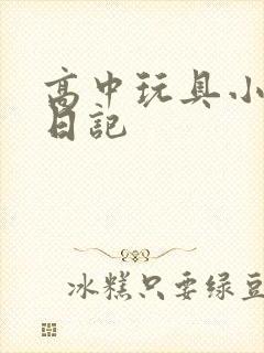 高中玩具小诗的日记