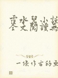 霍水儿小说免费全文阅读无弹窗