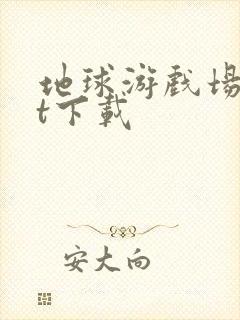 地球游戏场txt下载封面