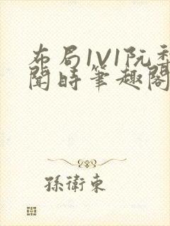 布局1V1阮梨闻时笔趣阁封面