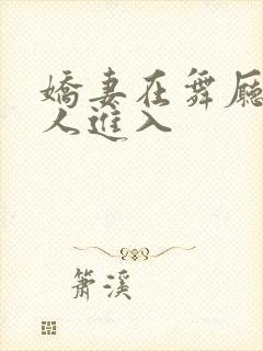 娇妻在舞厅被别人进入