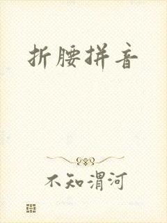 折腰拼音