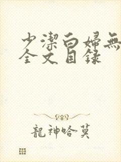 少洁白妇无删减全文目录