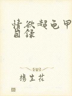 情欲超龟甲超市目录