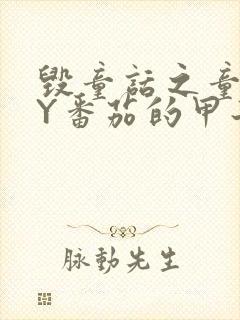 毁童话之童话BY番茄的甲子笔趣阁