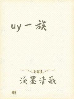 uy一族