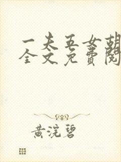 一夫五女胡本兴全文免费阅读