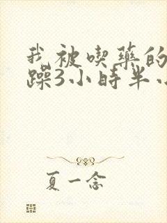 我被吃药的公狂躁3小时半小说