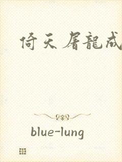 倚天屠龙成人版