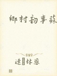 乡村韵事苏颖儿