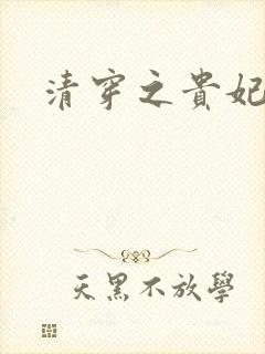 清穿之贵妃长寿